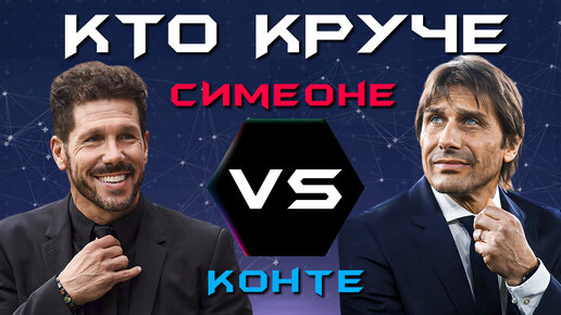 Кто Круче?! | Симеоне VS Конте