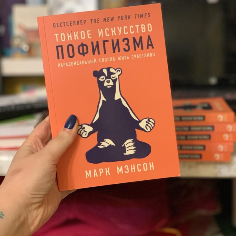 Книга тонкое искусство пофигизма. Тонкое искусство пофигизма Марк. Марк мэнсон тонкое искусство. Мэнсон тонкое искусство пофигизма. Марк мэнсон тонкое искусство пофигизма.