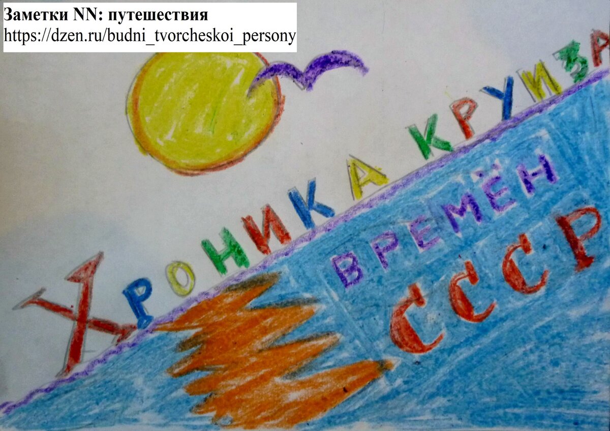 Хроника "Дунайского круиза" 1980-х