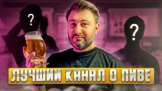 Лучший канал про пиво | BEER Сhannel