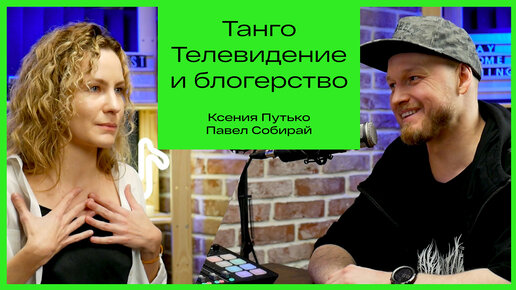 Ксения Путько. О танцах со звёздами, блогерстве и абьюзе в бальных танцах.