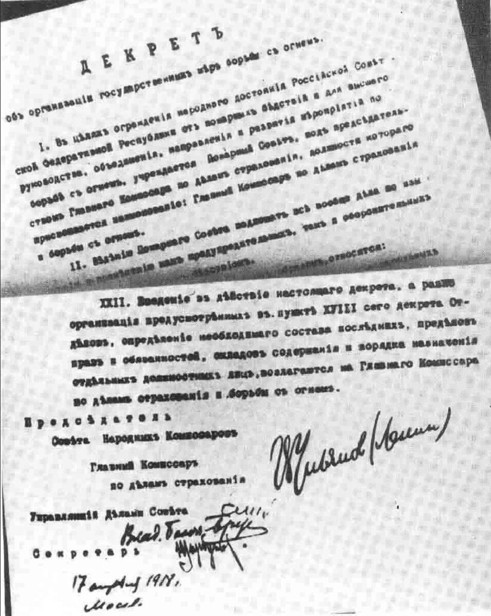 «Декрет об организации государственных мер борьбы с огнём» 17 апреля 1918 года