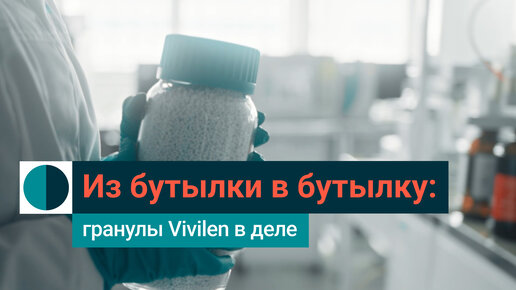 Vivilen rPET: как мы перерабатываем пластиковые бутылки и даем им вторую жизнь