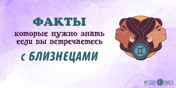 Факты о Близнецах