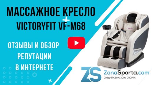 Массажное кресло VictoryFit VF-M68 отзывы и обзор репутации в интернете