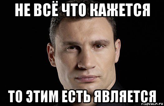 Суть п. Все не то чем кажется. Мемы кажется. Не все что кажется. Не все так просто как кажется.