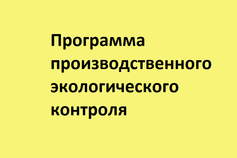 Программа производственного экологического контроля