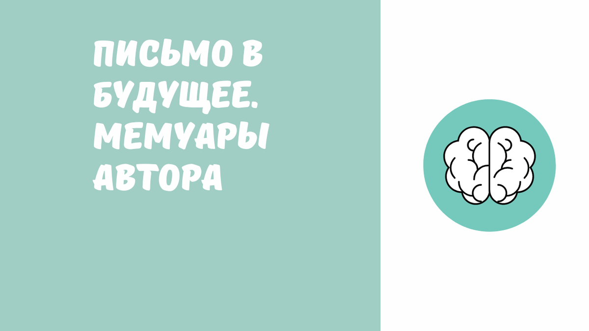 Письмо в будущее. Мемуары автора
