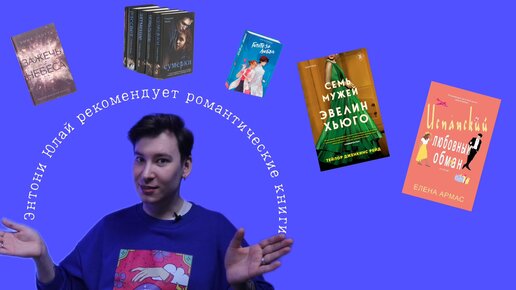 Энтони Юлай рекомендует романтические книги | TheGirl.ru | Дзен