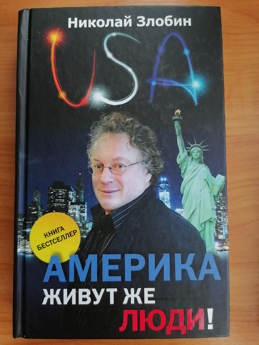 Обложка книги Николая Злобина "Америка... Живут же люди!" из моей личной библиотеки 