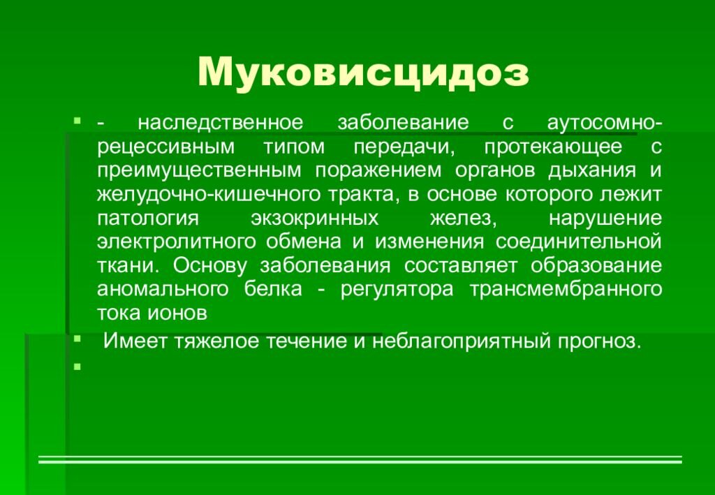 Муковисцидоз аутосомно рецессивное заболевание