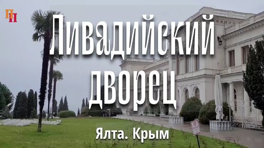 Ливадийский дворец Николая II. Ялта. Крым