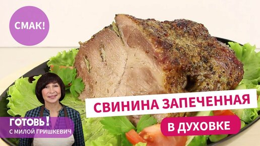 Вкуснее не бывает! БУЖЕНИНА - сочная и нежная свинина, запеченная в духовке