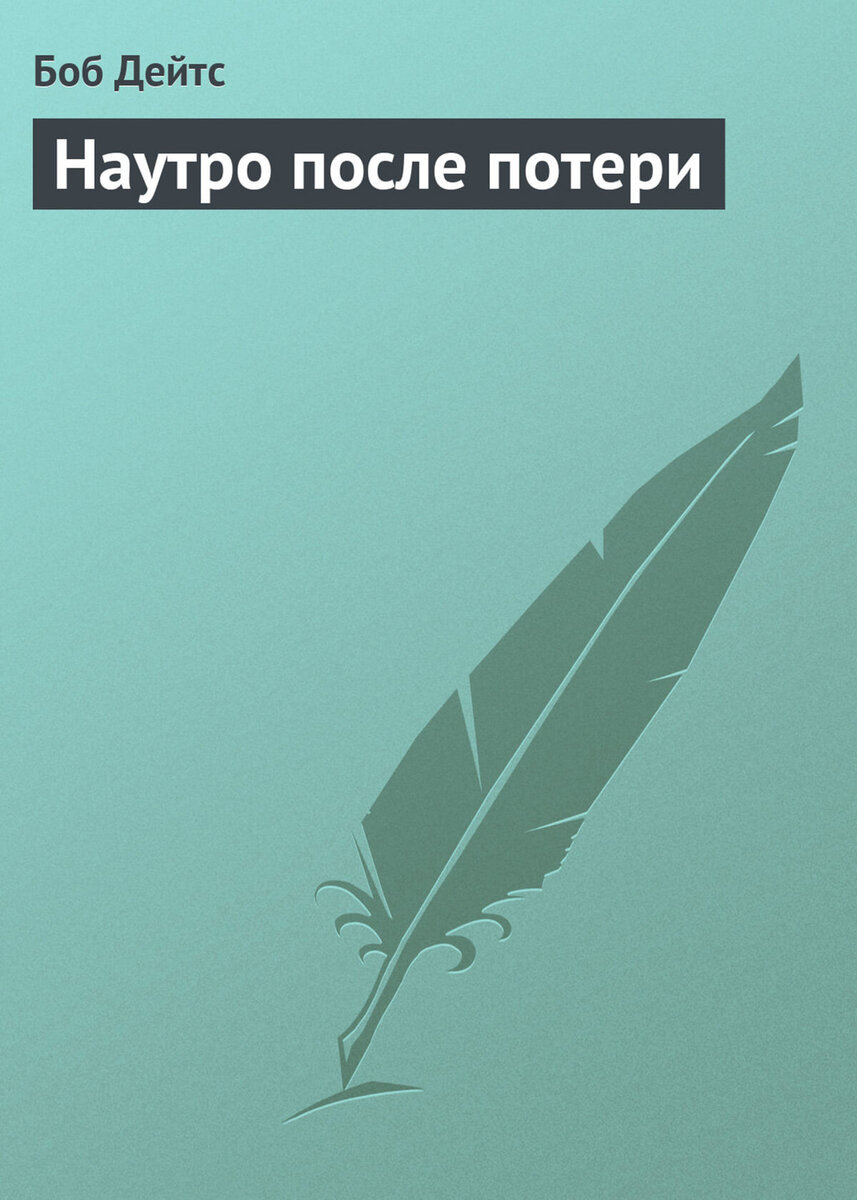 Книга доступна в электронном виде, и это удобно. На фото - одна из ее обложек.