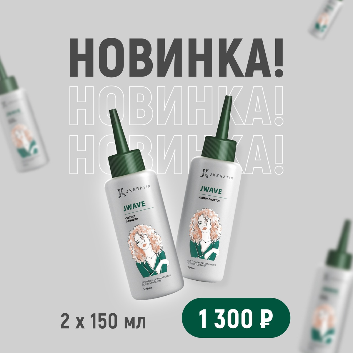 Новинка! Комплекс для биозавивки волос — JWave | JKeratin Russia | Дзен