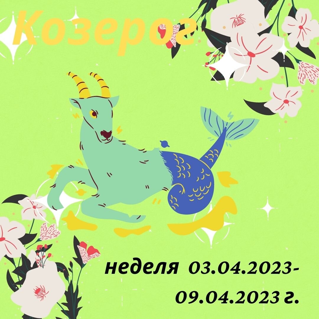 Март апрель 2023. 2023 Год для козерога. Знаки зодиака 2023 года. Гороскоп года. Гороскоп на 2023 год Козерог.