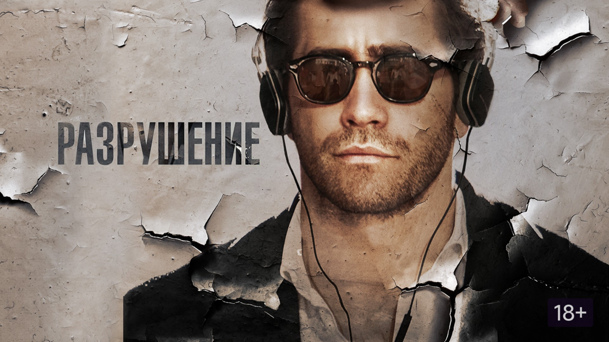 Фильм «Разрушение» (2015)