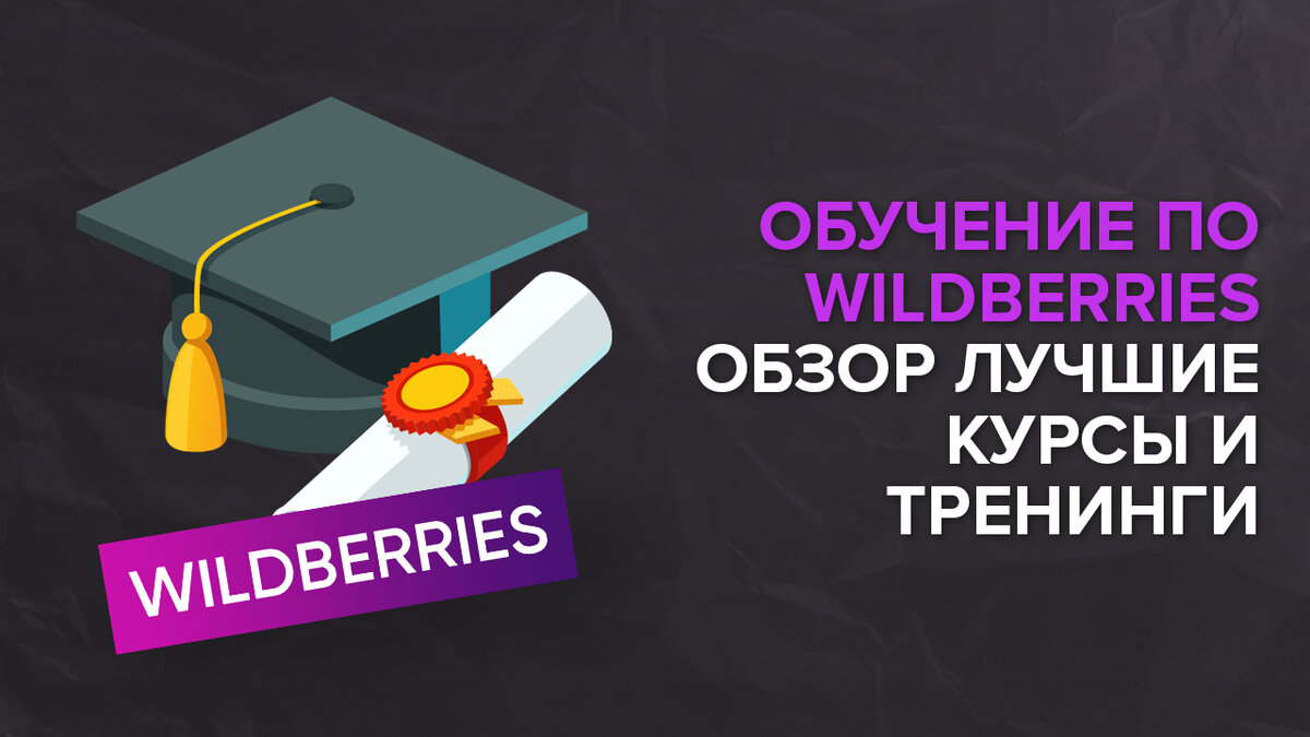 Обзор самых эффективных тренингов и курсов по WILDBERRIES | WBStat.PRO  Аналитика WildBerries | Дзен