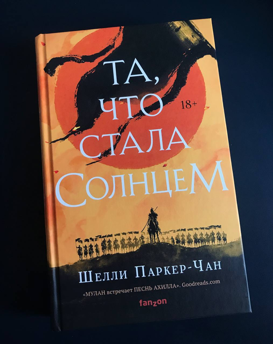 Та, что стала Солнцем, Шелли Паркер-Чан
