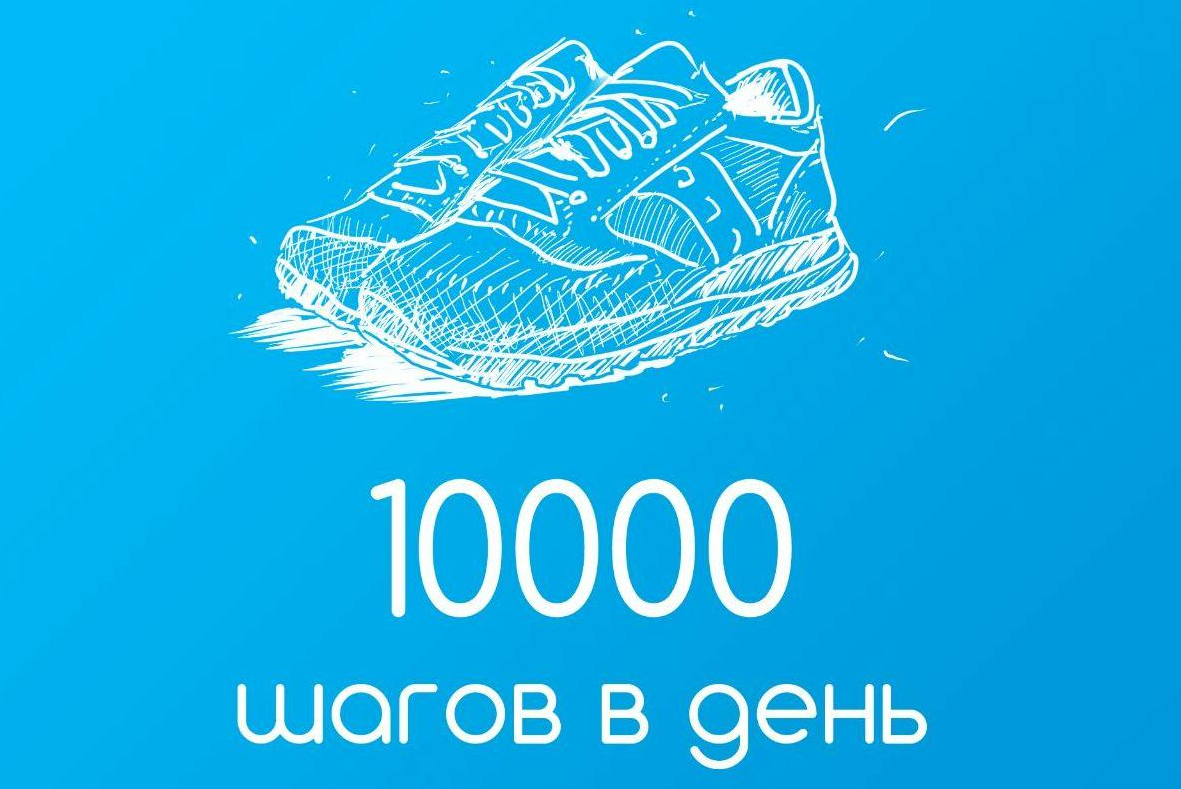 10000 Шагов. 10 000 Шагов в день. 10000 Шагов картинка. Акция 10000 шагов к здоровью. За сколько проходят 10000 шагов