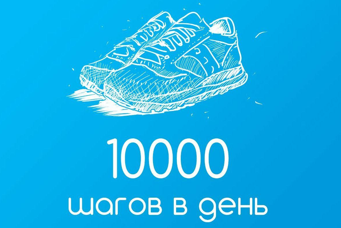 10000 шагов в день отзывы. 10000 Шагов. 10000 Шагов в день. Акция 10000 шагов к здоровью. 10 Тыс шагов.