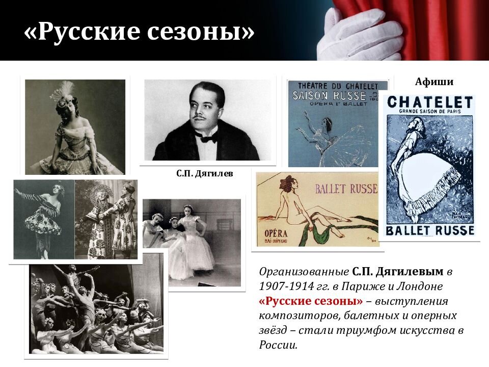 Проект на тему русские сезоны в париже