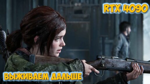 Выживаем в пост апокалипсис - The Last Of Us 2023 на ПК