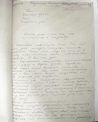 почерк В.М.Шукшина.