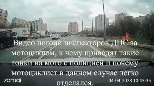 Видео гонки инспекторов ДПС за мотоциклом, к чему она привела и сколько штрафов полицил мотоциклист