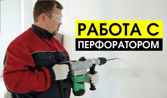 Как пользоваться перфоратором | Мастер ... | Дзен