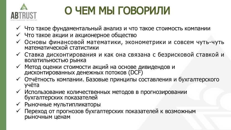 Темы, изученные на курсе ФУНДАМЕНТАЛЬНЫЙ АНАЛИЗ И СТОИМОСТЬ КОМПАНИИ