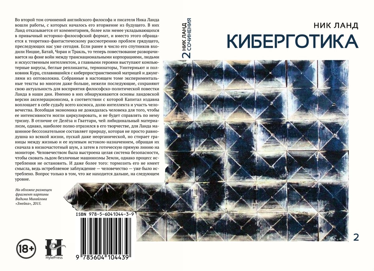 Ланд Ник. Киберготика / пер. с англ. Д. Я. Хамис и др. Сочинения: В 6 т. Т. 2 / Н. Ланд; под науч. ред. А. Морозова. — Пермь: Гиле Пресс, 2018. — 208.