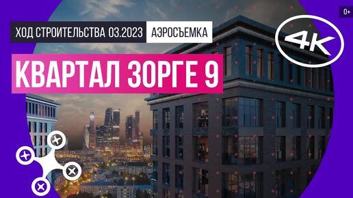 Квартал «Зорге 9 в Москве – аэросъемка Новострой-М