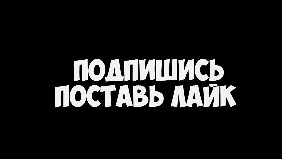 Поставь лайк плейлист