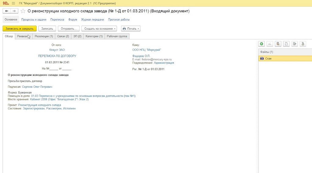 Входящая корреспонденция в 1С:Документооборот 3.0: что изменилось в ...