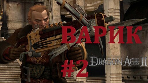 ВАРИК►DRAGON AGE 2►2