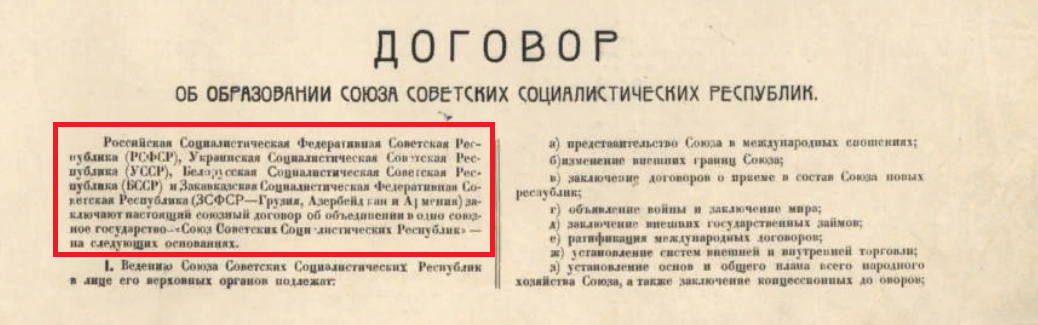 Из договора об образовании СССР 1922 год
