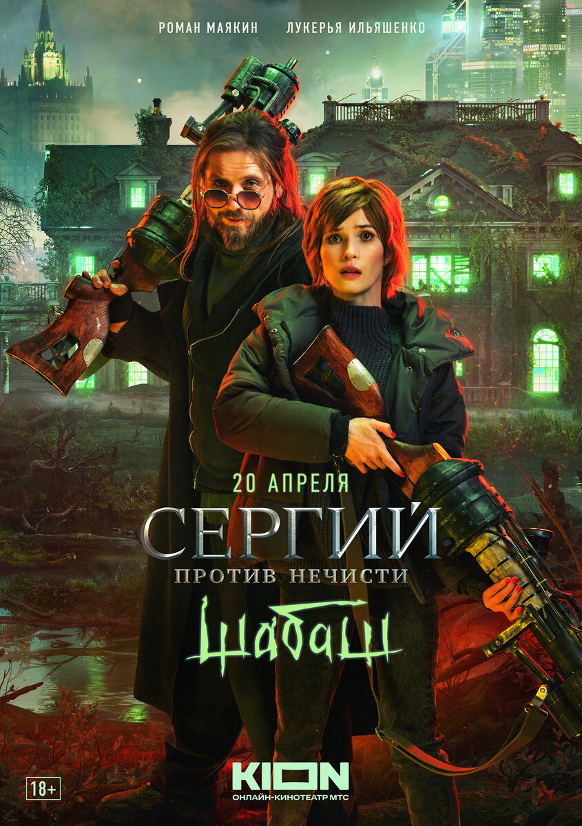 Сериальная версия фильма «Сергий против нечисти. Шабаш» выйдет в  онлайн-кинотеатре Kion 20 апреля | Кино-Театр.Ру | Дзен