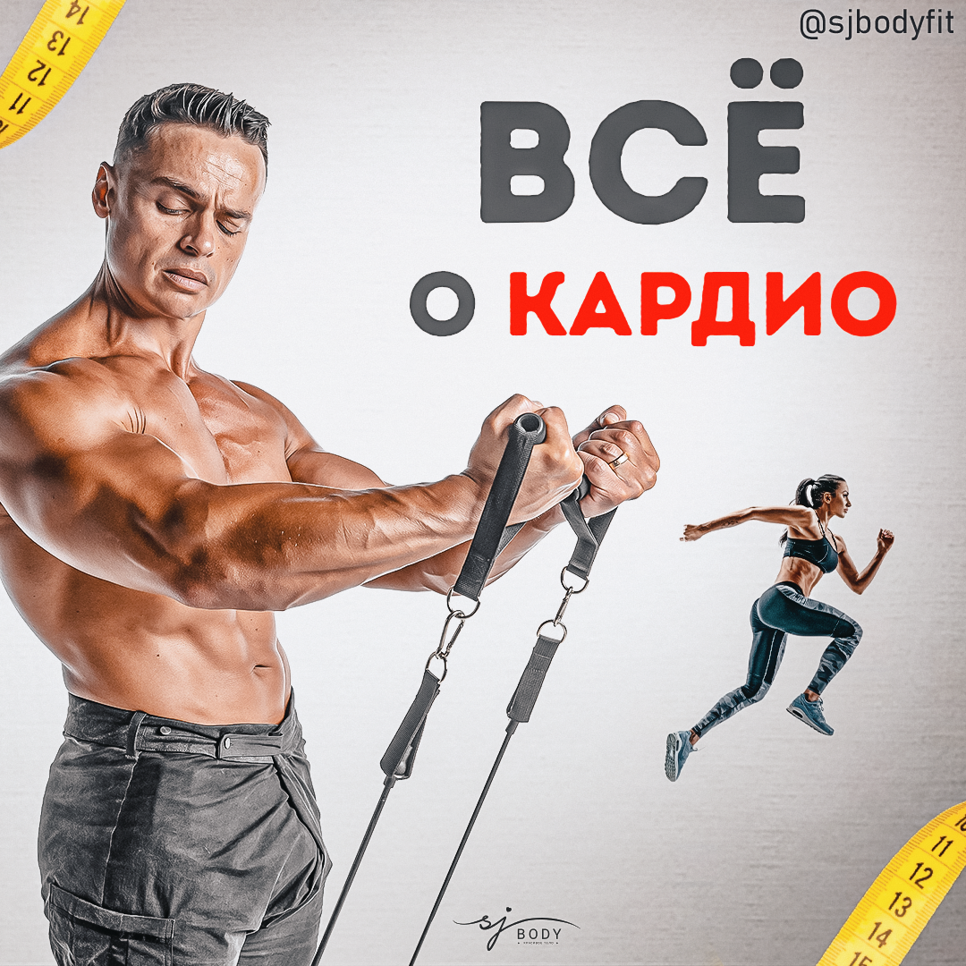 Кардио - попса? Все о кардиотренировках в зале и дома. | Sjbody | Твой  фитнес-тренер! | Дзен