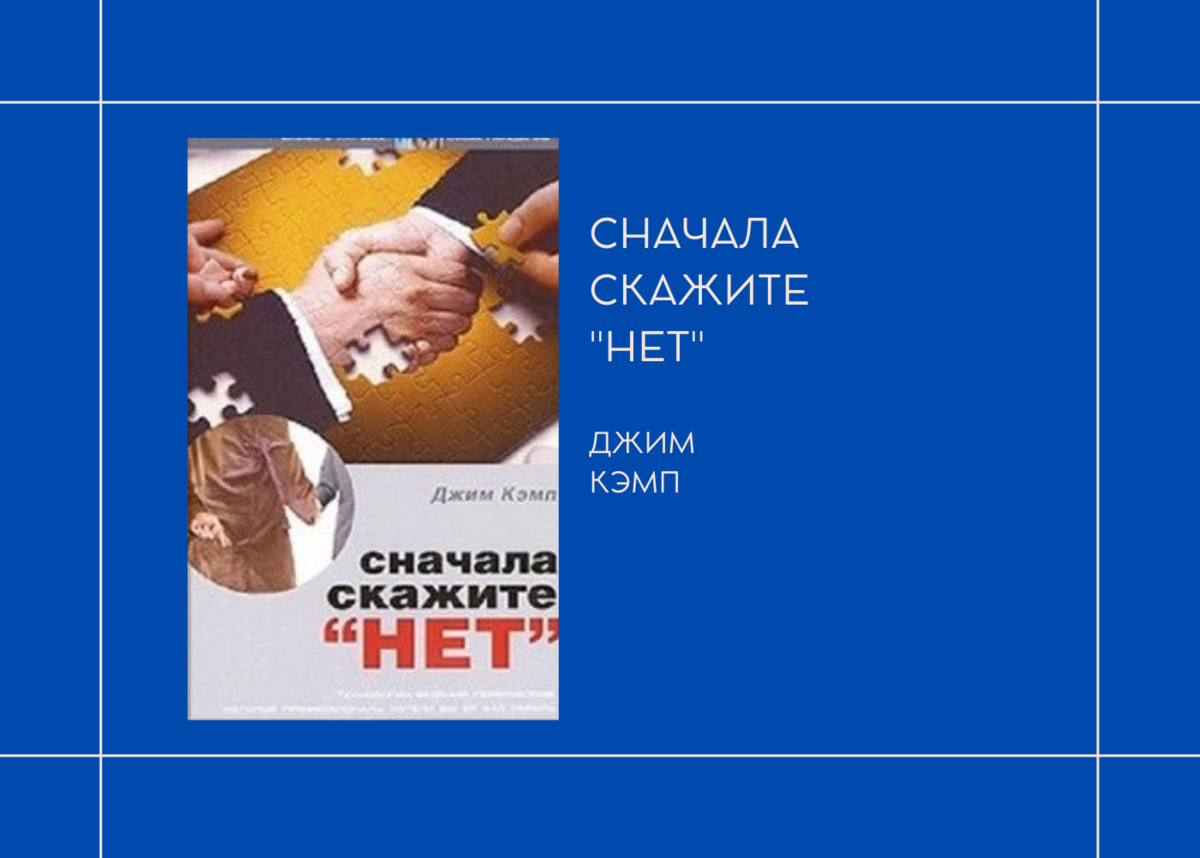 Джим Кэмп "Сначала скажите "нет"