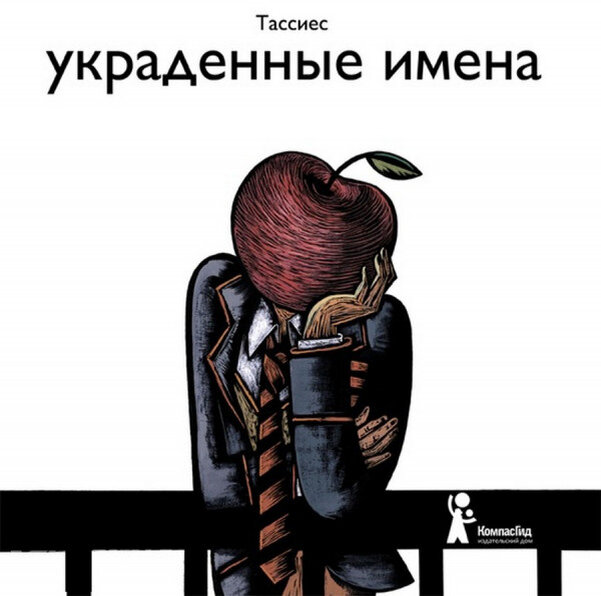 Хосе Антонио Тассиес. Украденные имена (КомпасГид, 2011)