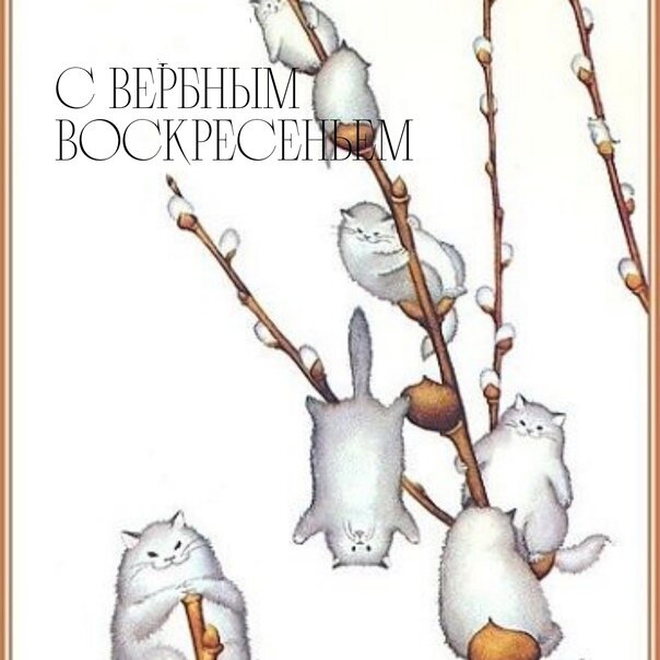 Мне очень нравится эта открытка. Когда-то меня поздравили ею с Вербным воскресеньем и теперь я дарю её моим друзьям. 