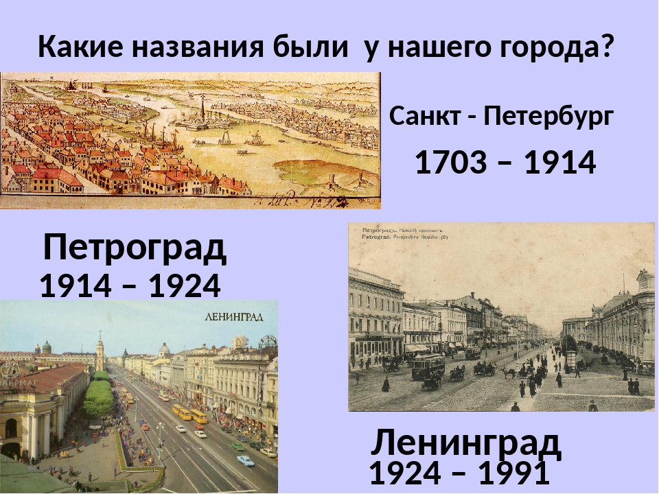 Почему первый называют. Санкт-Петербург 1703-1914. Санкт-Петербург Петроград Ленинград Санкт-Петербург. Санкт-Петербург 1914-1924. Петербург Петроград Ленинград.