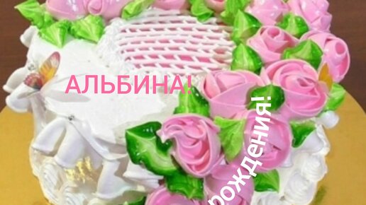 Картинки поздравлений Альбина с днем рождения (15 открыток)