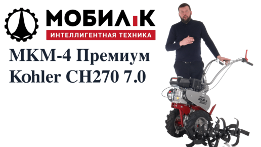 Обзор на мотоблок Мобил К МКМ-4 Премиум Kohler CH270 7.0