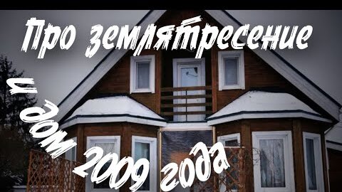 Честный отзыв жильца 14 летнего СИП дома. Про землетрясение, первый дом Виллози и вбухшую крышу