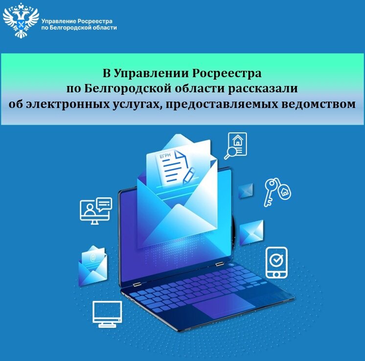 управление росреестра по белгородской области, росреестр белгород, обращение в росреестр, цифровая трансформация регионов