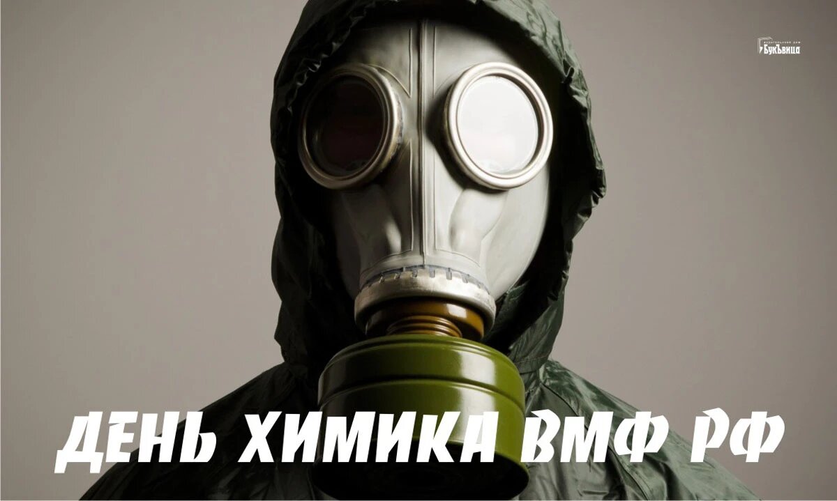 День химика ВМФ России. Иллюстрация: «Курьер.Среда»