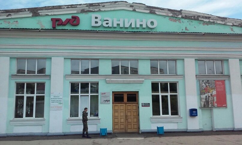 Вокзал Ванино