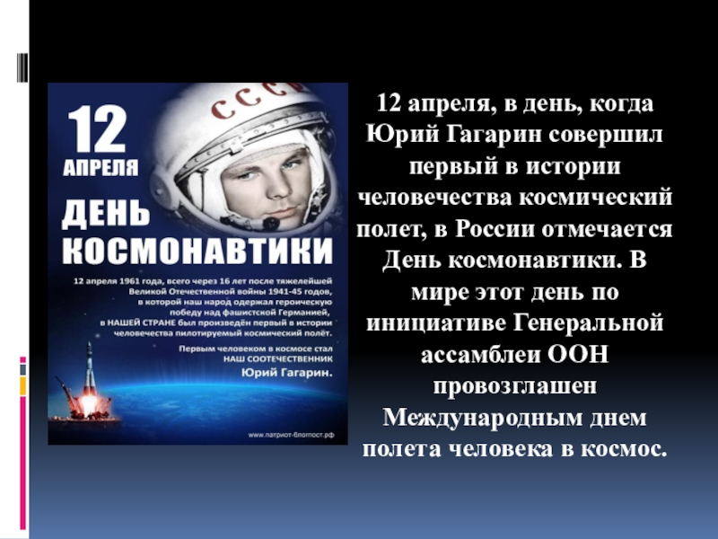 12 апреля праздник год. 12 Апреля. 12 Апреля день космонавтики. Космонавтика 12 апреля. Отмечаем день космонавтики.